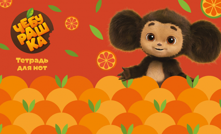 Тетрадь для нот. Чебурашка с мандаринами