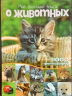 Моя большая книга о животных. 1000 фотографий (уценённый товар)