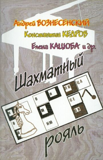 Шахматный рояль