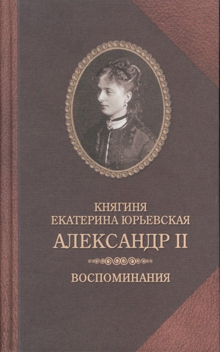 Александр II. Воспоминания