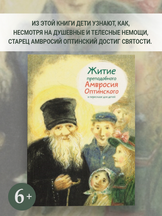 Житие преподобного Амвросия Оптинского