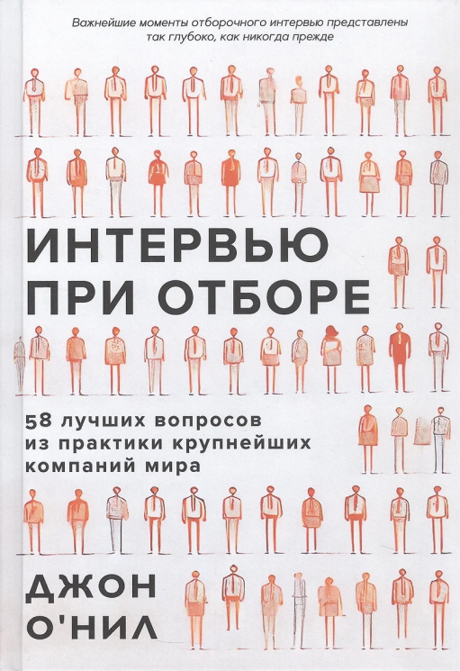 Интервью при отборе. 58 лучших вопросов из практики крупнейших компаний мира