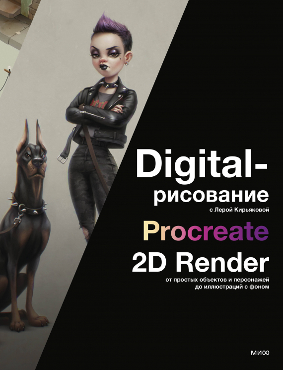 Digital-рисование с Лерой Кирьяковой. Procreate, 2D Render. От простых объектов и персонажей до иллюстраций с фоном