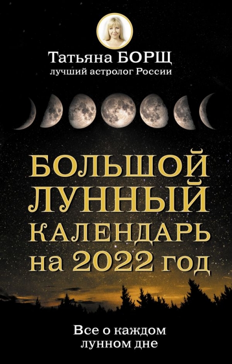 Большой лунный календарь на 2022 год. Все о каждом лунном дне