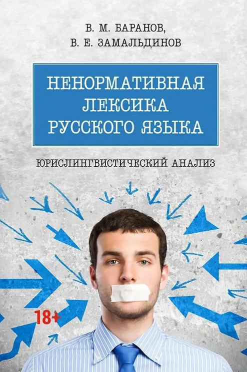 Ненормативная лексика русского языка. Анализ