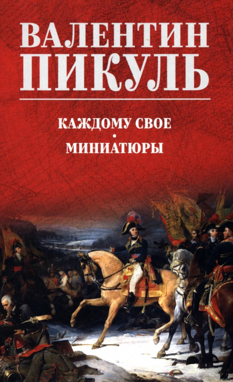 Каждому свое. Миниатюры