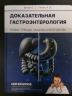Доказательная гастроэнтерология. Новые тренды, чекапы и протоколы (уценённый товар)