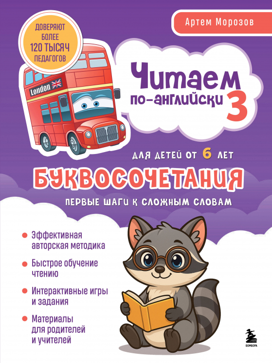 Читаем по-английски 3. Буквосочетания. Первые шаги к сложным словам