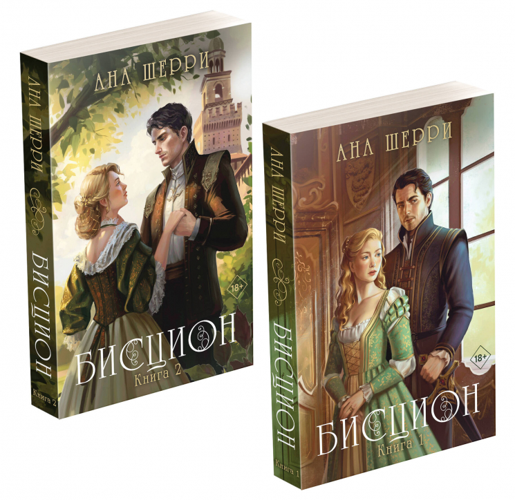 Комплект из 2-х книг. Дилогия "Бисцион"