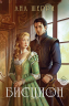 Комплект из 2-х книг. Дилогия "Бисцион"