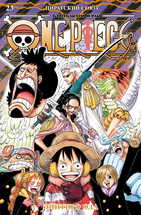 One Piece.Большой куш. Книга 23. Пиратский союз
