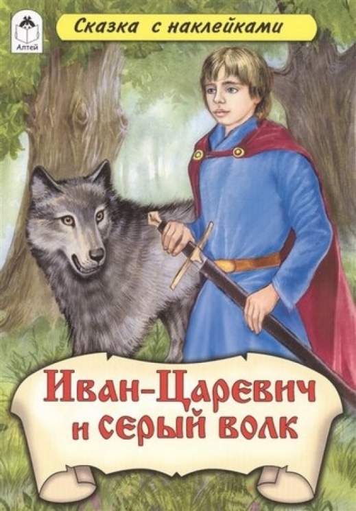 Иван-Царевич и Серый волк