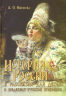 История России в рассказах для детей и шедеврах русской живописи