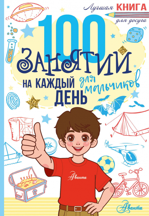 100 занятий для мальчиков на каждый день