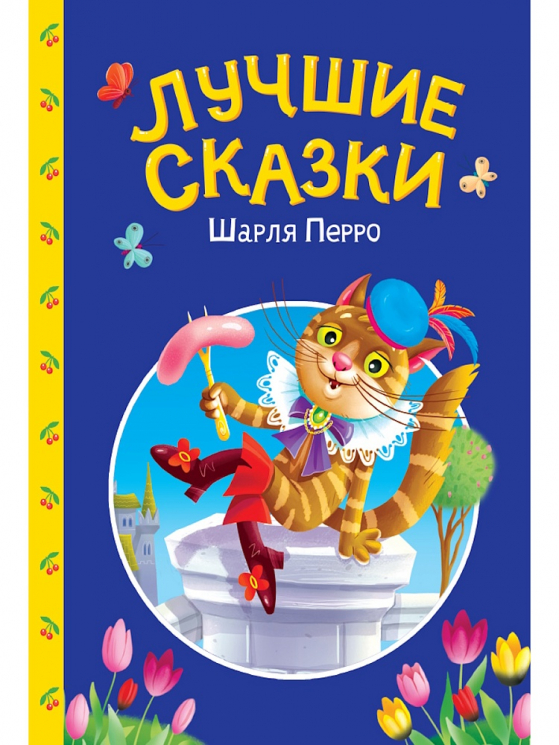 Лучшие сказки Шарля Перро