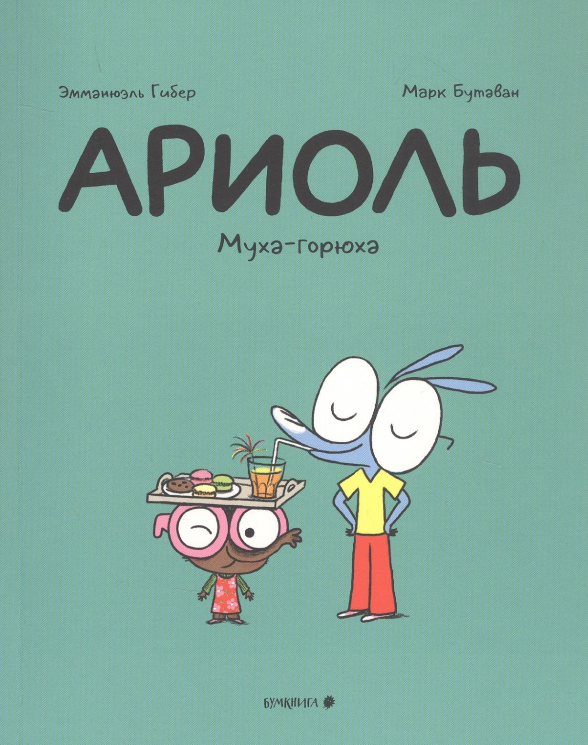 Ариоль.Муха-горюха