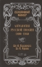 Серебряный ковчег. Антология русской поэзии 1890-1940. От Я. Полонского до И. Бунина. Книга 1