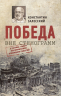 Победа вне стенограмм.В основе книги воспоминания очевидцев событий
