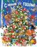 С Новым годом! Адвент-календарь
