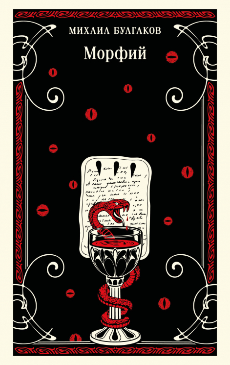 Морфий. Булгаковская капсула