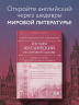 Изучаем английский по мировой классике. Читай, переписывай, запоминай
