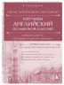 Изучаем английский по мировой классике. Читай, переписывай, запоминай