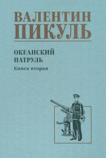 Океанский патруль. Книга 2
