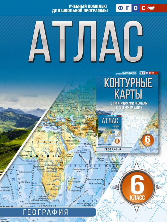 Атлас 6 класс. География. ФГОС. Россия в новых границах