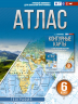 Атлас 6 класс. География. ФГОС. Россия в новых границах