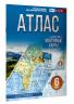 Атлас 6 класс. География. ФГОС. Россия в новых границах