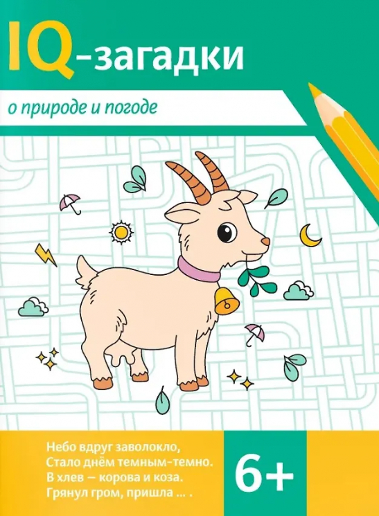 IQ-загадки о природе и погоде