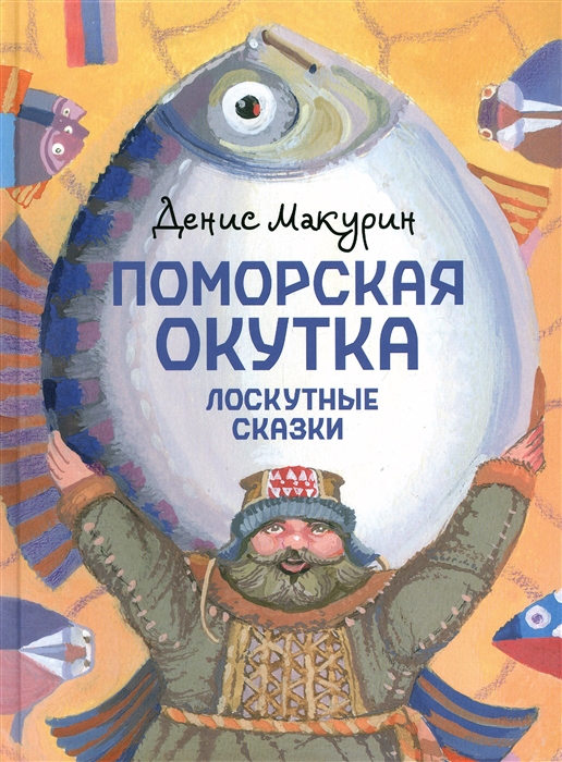 Поморская окутка. Лоскутные сказки