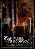 Жди меня, и я вернусь! Молитвы матерей и жен