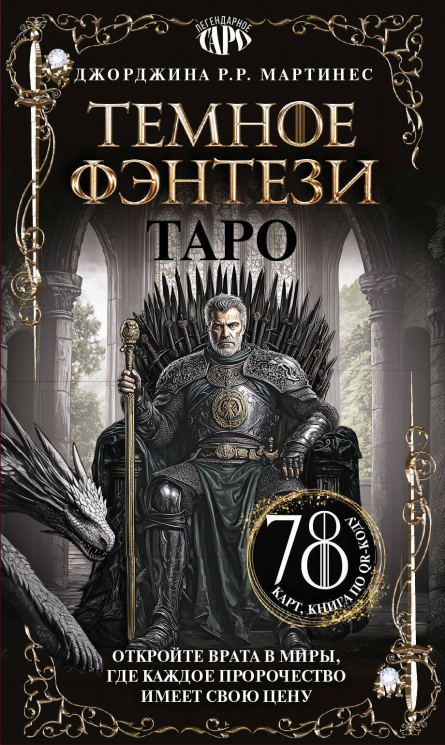Таро "Темное фэнтези". 78 карт и книга по QR-коду