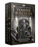 Таро "Темное фэнтези". 78 карт и книга по QR-коду
