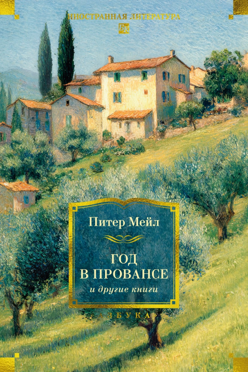 "Год в Провансе" и другие книги