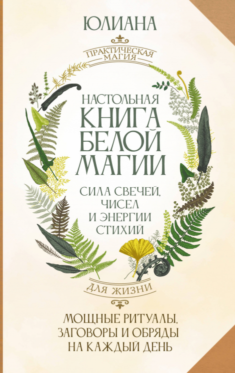 Настольная книга белой магии. Мощные ритуалы