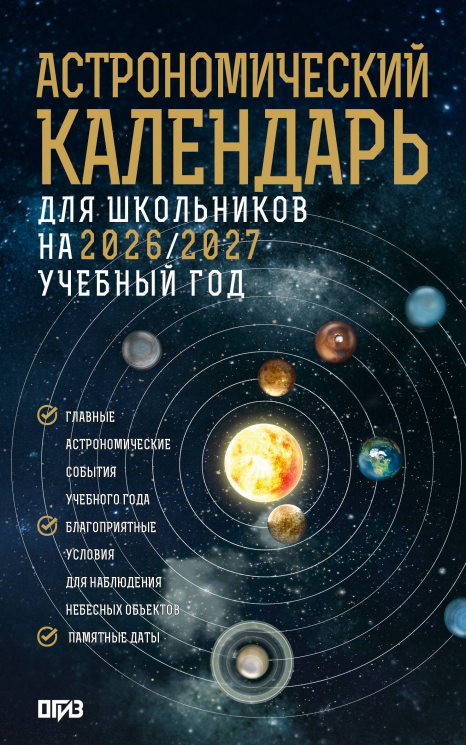 Астрономический календарь для школьников на 2026-2027 учебный год