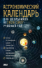 Астрономический календарь для школьников на 2026-2027 учебный год