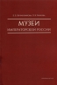 Музеи императорской России