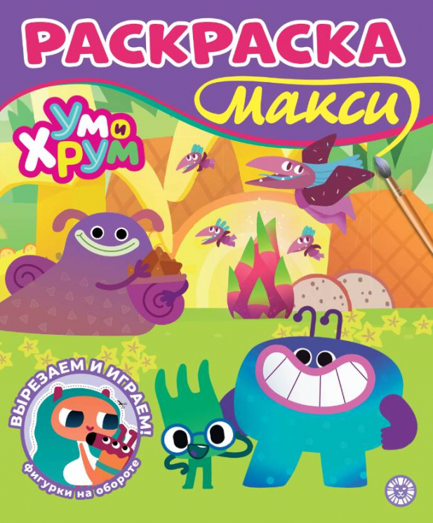Раскраска-МАКСИ. 2601 Ум и Хрум