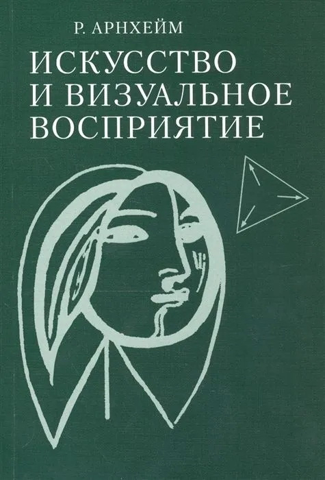 Искусство и визуальное восприятие