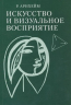Искусство и визуальное восприятие
