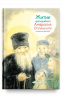 Житие преподобного Амвросия Оптинского в пересказе для детей