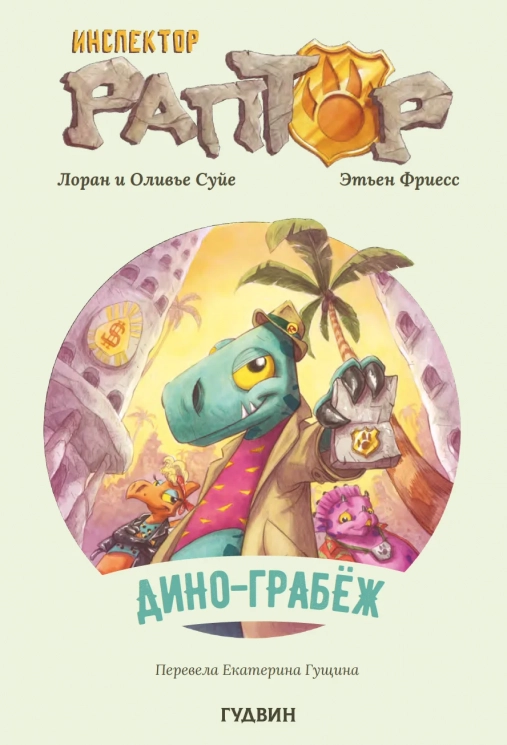 Инспектор Раптор 1. Дино-грабеж