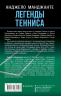 Легенды тенниса. Гейм, сет, матч