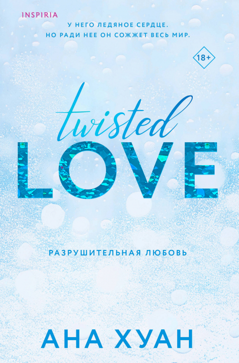 Разрушительная любовь. Twisted Love