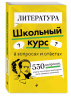 Литература. Школьный курс