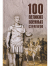 100 великих военных стратегов