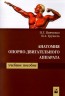 Анатомия опорно-двигательного аппарата. Учебное пособие. 4-е издание